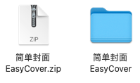 简单封面EasyCover