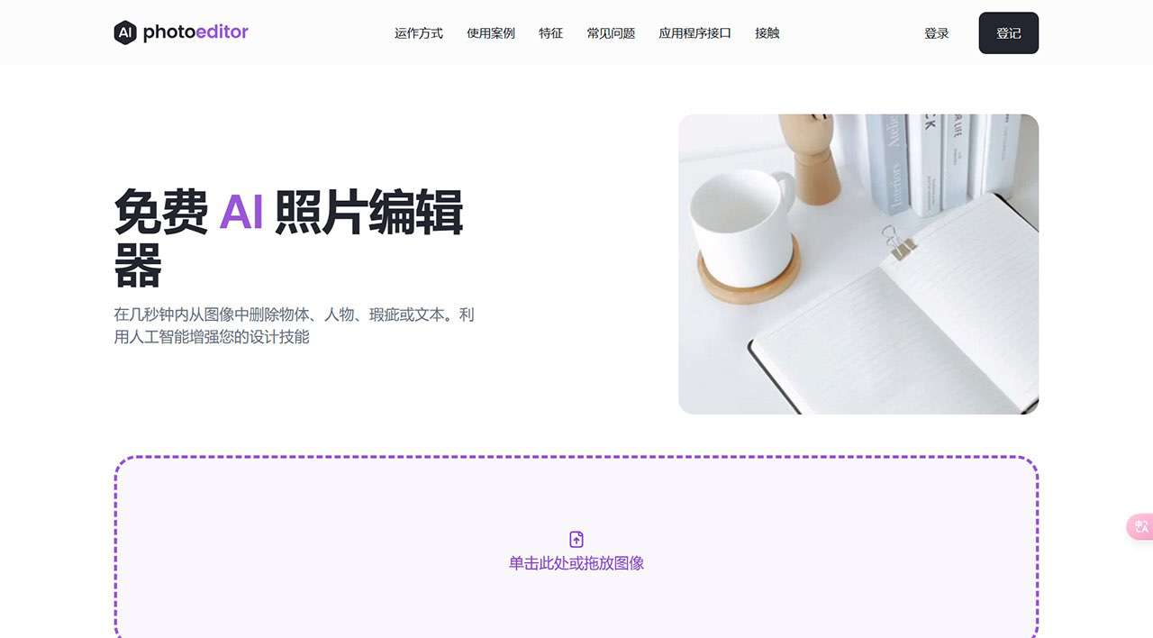 免费-AI-照片编辑器：从照片中删除对象、文本、人物---photoeditor.jpg