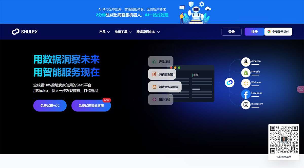 Shulex-VOC---基于Chatbot-AI的全渠道智能消费者声音洞察---www.voc.jpg