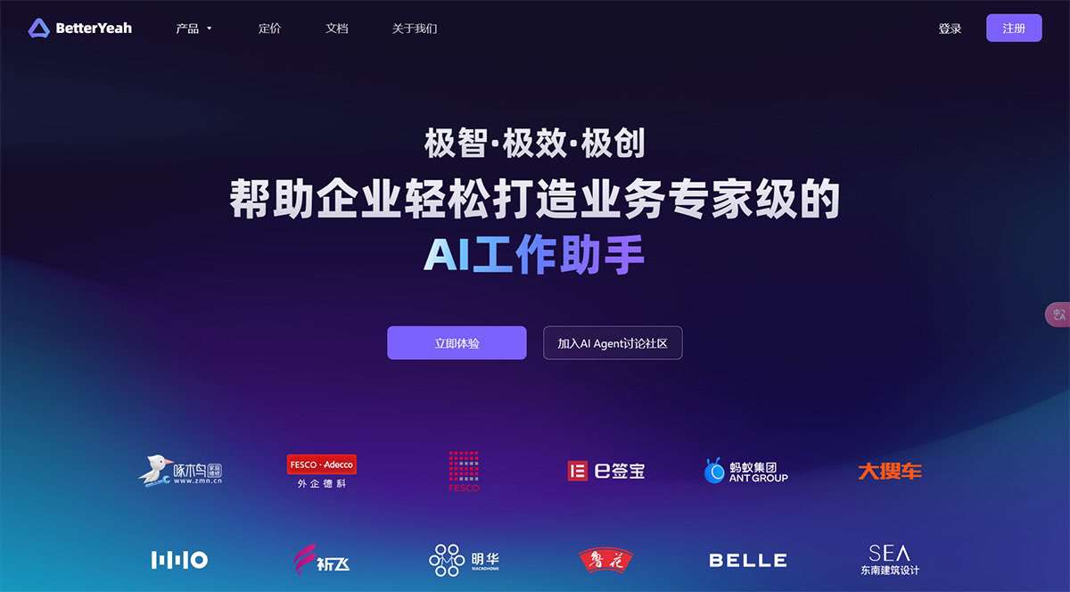 BetterYeah，AI客服_AI营销_AI销售，构建企业专属AI-Agent---www.betteryeah.jpg