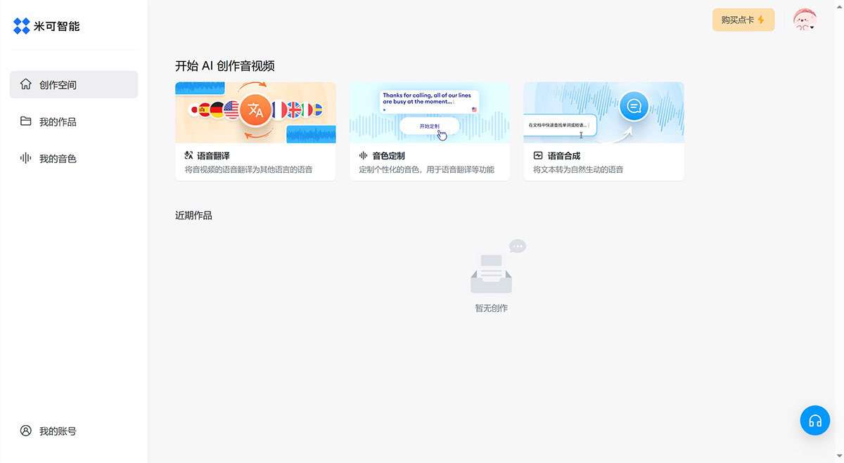 米可智能---由人工智能驱动的一站式语音翻译、音色定制、配音等音视频服务---minecho.jpg
