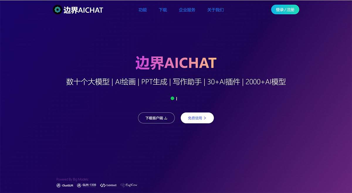 边界AICHAT---大模型AI创作集成平台---www.ai1foo.com.jpg