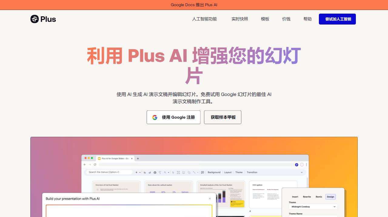 Google 幻灯片的免费 AI 演示文稿制作工具 - Plus AI - Free AI Presentat_ - www.plusdocs.com.jpg