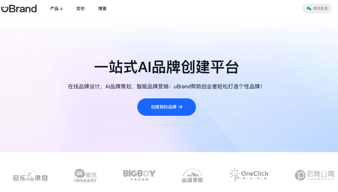 uBrand—AI一站式品牌创建平台，助你打造专业品牌