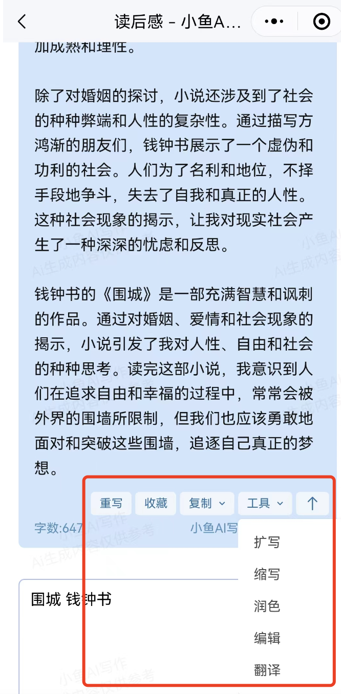 独家教程：如何用小鱼Ai写读后感.png