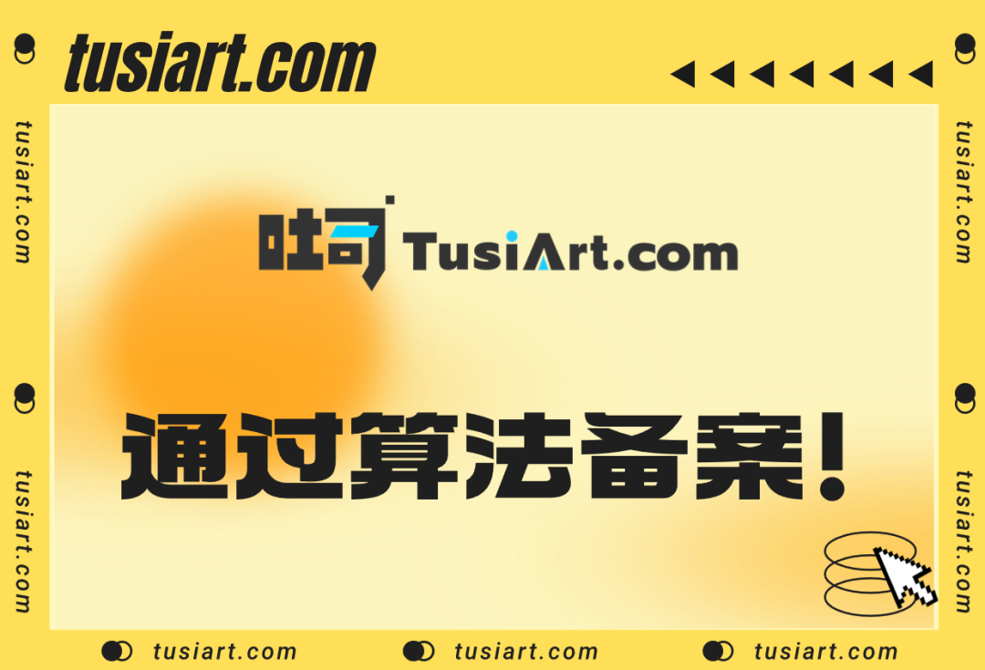 吐司TusiArt顺利通过算法备案.png