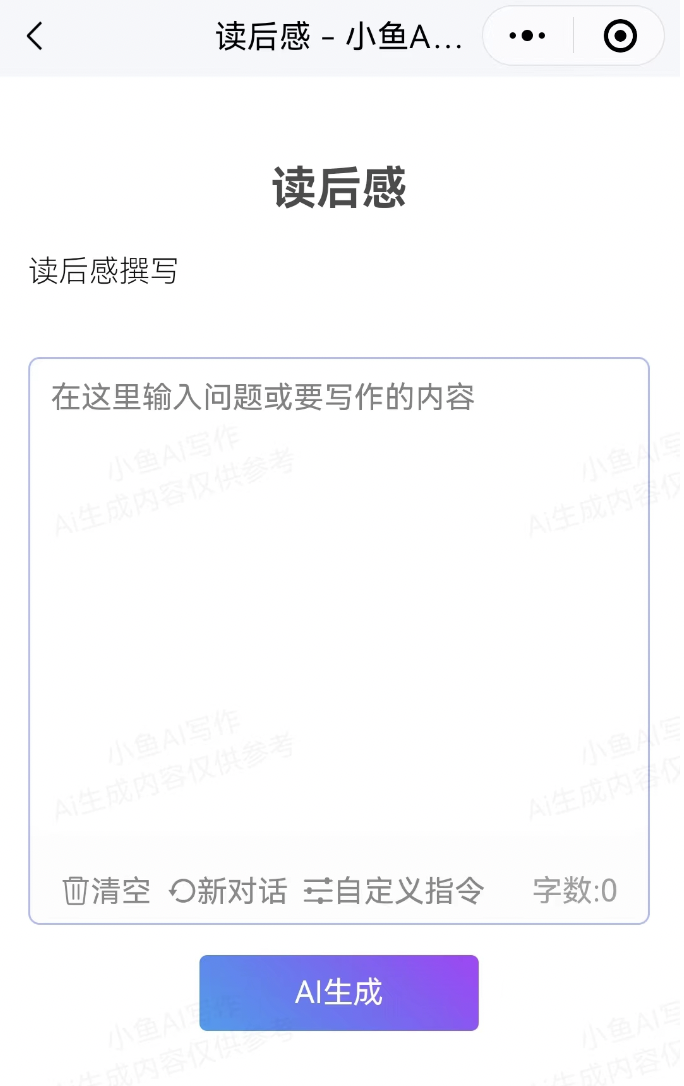 独家教程：如何用小鱼Ai写读后感.png