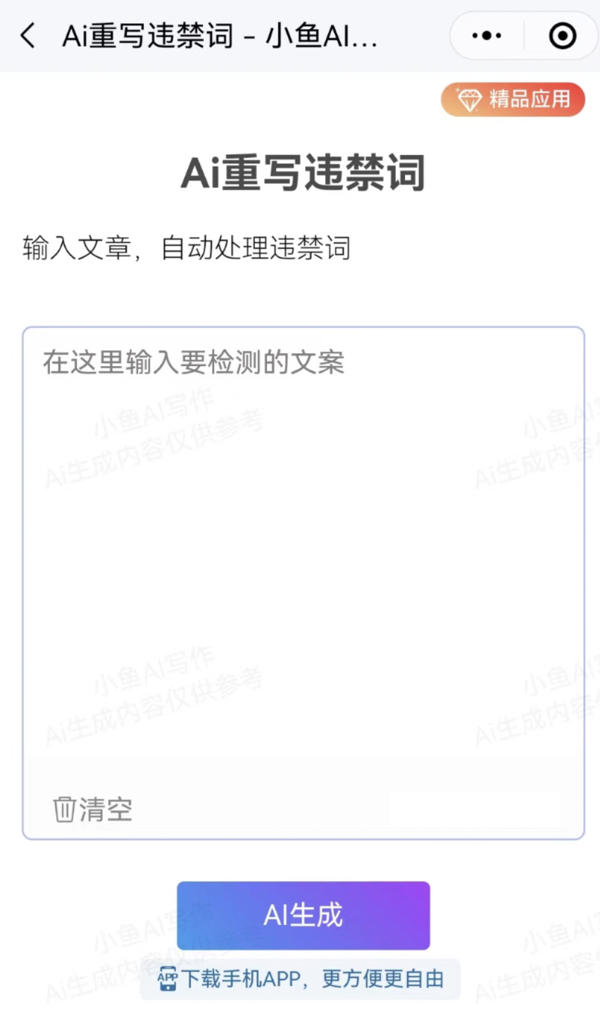 小鱼AI写作：重写违禁词，自动检测和修改敏感词！