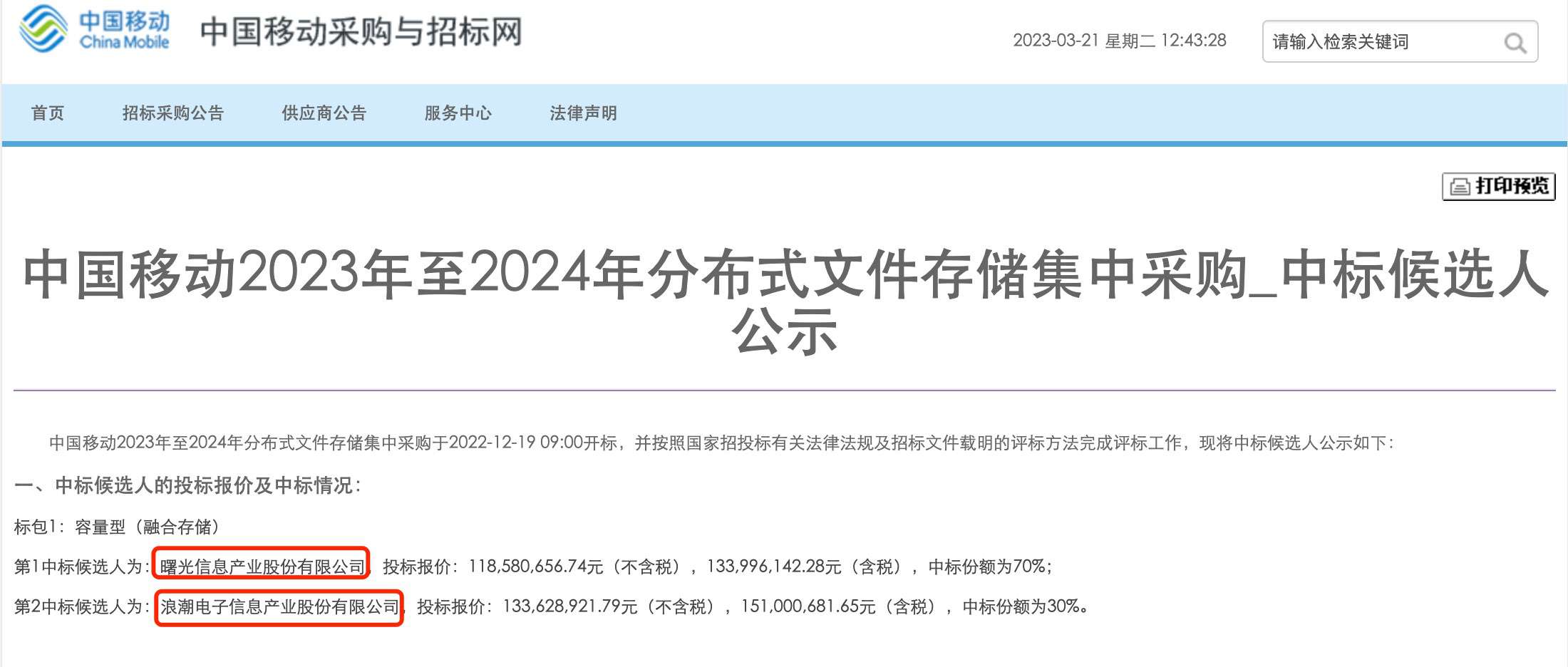 3亿元存储大单！曙光中标1.73亿元，浪潮华为分食