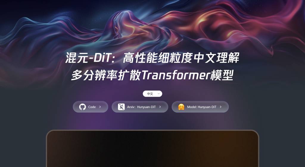 腾讯混元DiT - dit.hunyuan.tencent.com.jpg